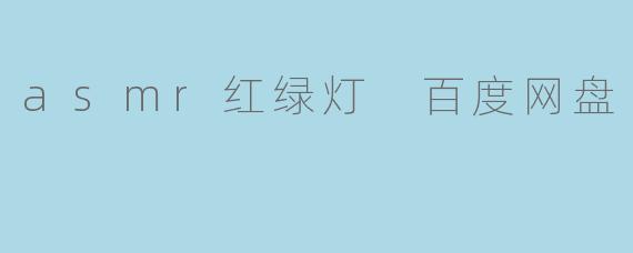 哪里可以下载到ASMR红绿灯主题的音视频资源?